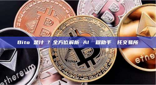 Bito 是什麼？全方位解析 AI 編程助手與幣托交易所