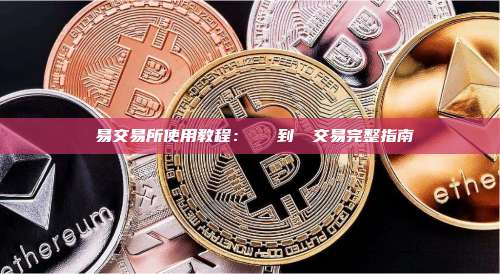 歐易交易所使用教程：從註冊到進階交易完整指南