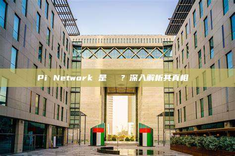Pi Network 是詐騙嗎？深入解析其真相與爭議