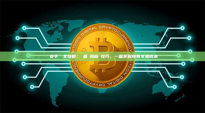 幣安手續費全攻略：從基礎到省錢技巧，一篇掌握所有交易成本