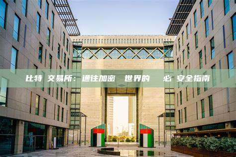 比特幣交易所：通往加密貨幣世界的樞紐與必學安全指南