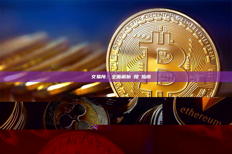 虛擬貨幣交易所：全面解析與投資指南