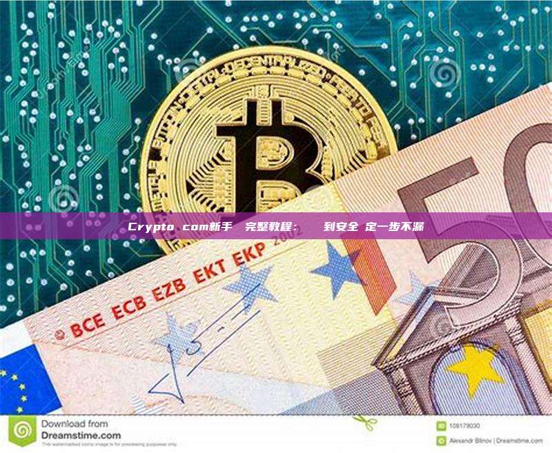 Crypto com新手註冊完整教程：從開戶到安全設定一步不漏