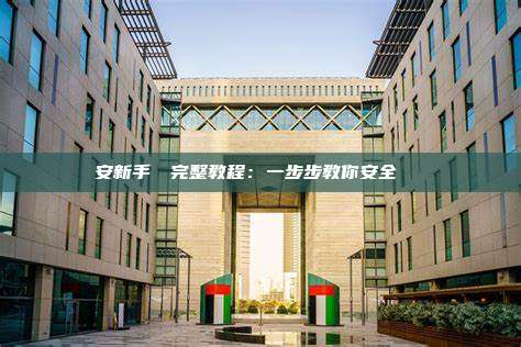 幣安新手開戶完整教程：一步步教你安全註冊與驗證