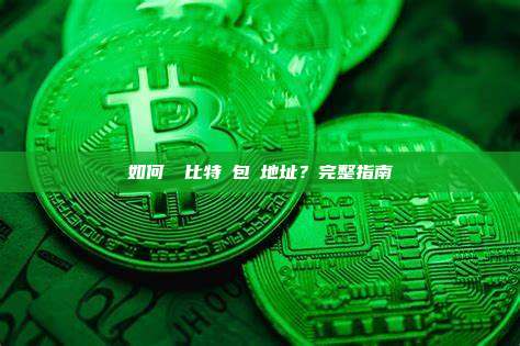 如何査詢比特錢包幣地址？完整指南