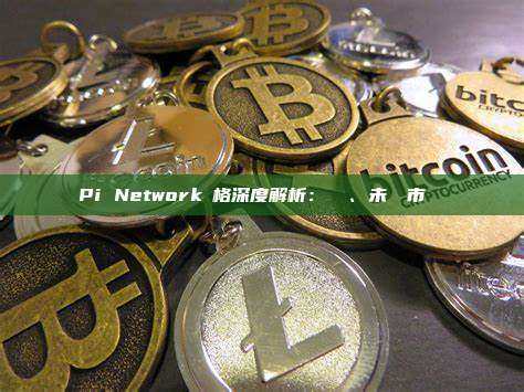 Pi Network價格深度解析：現狀、未來與市場觀點