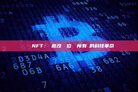 區塊鏈NFT：徹底改變數位資產所有權的科技革命