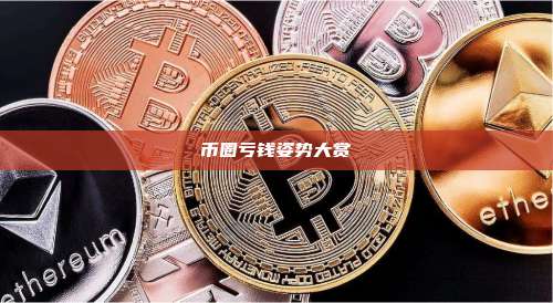 币圈亏钱姿势大赏