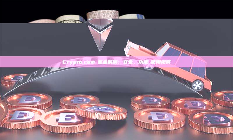 Crypto.com錢包全解析：安全、功能與使用指南