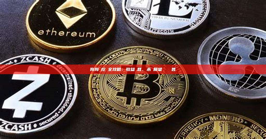 狗狗幣挖礦全攻略：收益計算、未來展望與實戰問答