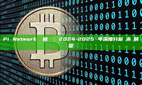 Pi Network 價格預測：2024-2025 年深度分析與未來展望