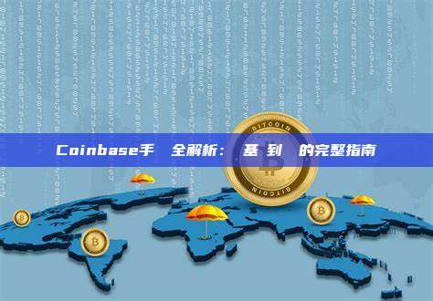 Coinbase手續費全解析：從基礎到進階的完整指南