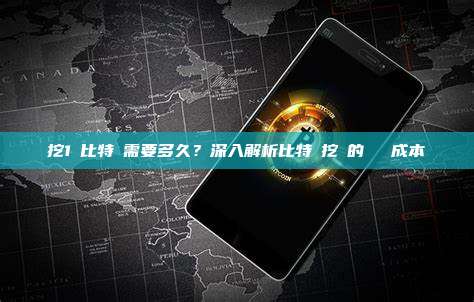 挖1個比特幣需要多久？深入解析比特幣挖礦的時間與成本
