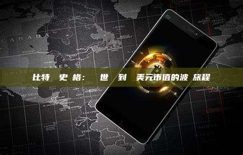 比特幣歷史價格：從創世區塊到萬億美元市值的波動旅程