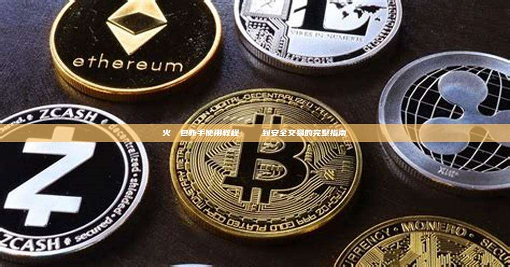 火幣錢包新手使用教程：從註冊到安全交易的完整指南