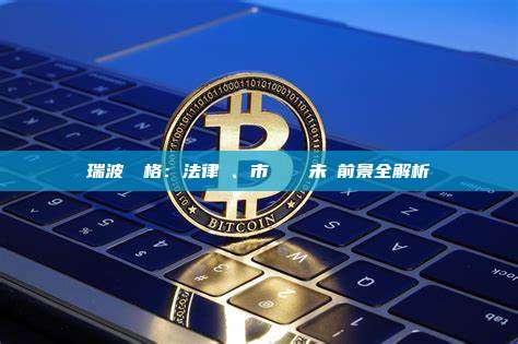 瑞波幣價格：法律戰、市場動盪與未來前景全解析