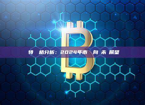 萊特幣價格分析：2024年市場動向與未來展望