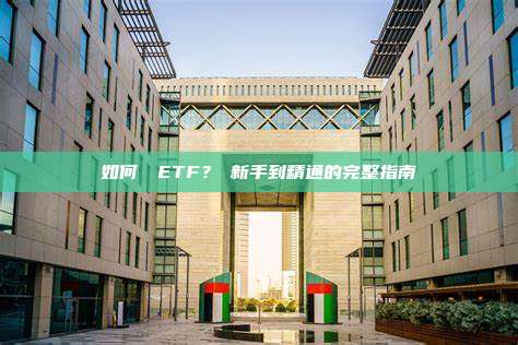 如何選擇ETF？從新手到精通的完整指南