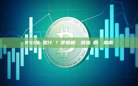RSI指標是什麼？掌握相對強弱指數的終極指南