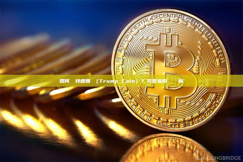 如何購買特朗普幣（Trump Coin）？完整指南與風險詳解