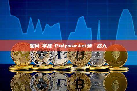 如何從零建構Polymarket躺賺機器人