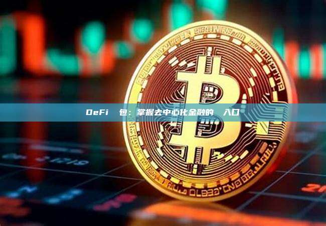 DeFi 錢包：掌握去中心化金融的關鍵入口