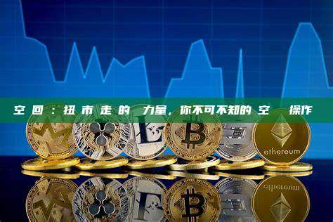 空頭回補：扭轉市場走勢的關鍵力量，你不可不知的軋空風險與操作邏輯