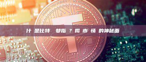 什麼是比特幣貪婪指數？揭開市場情緒的神秘面紗