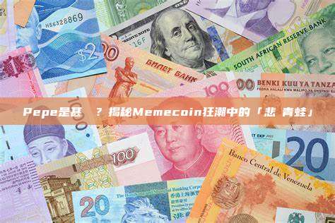Pepe是甚麼幣？揭秘Memecoin狂潮中的「悲傷青蛙」