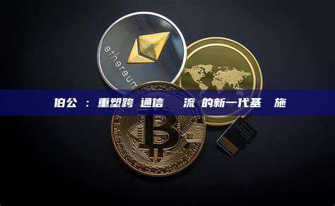 韋伯公鏈：重塑跨鏈通信與資產流動的新一代基礎設施