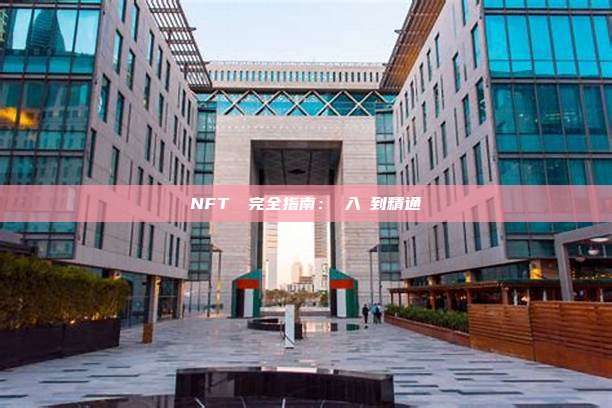 NFT購買完全指南：從入門到精通