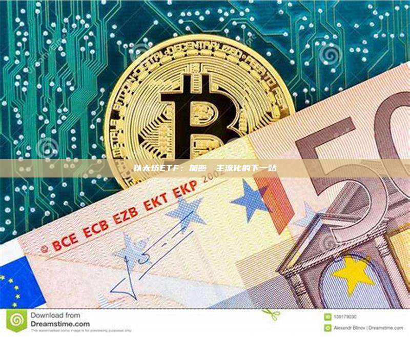 以太坊ETF：加密貨幣主流化的下一站