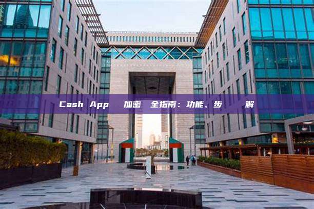 Cash App 購買加密貨幣全指南：功能、步驟與風險詳解