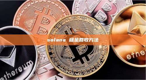 solana 租金回收方法