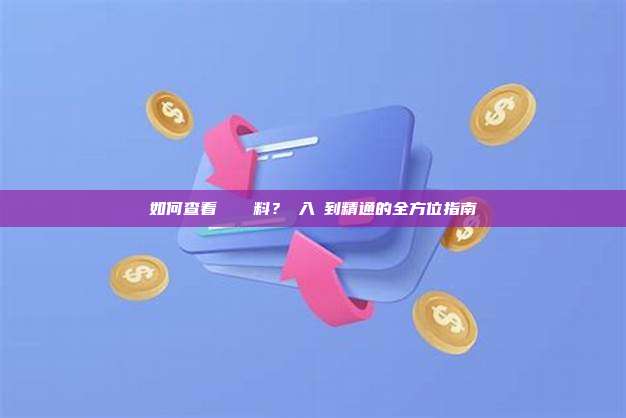 如何查看區塊鏈資料？從入門到精通的全方位指南