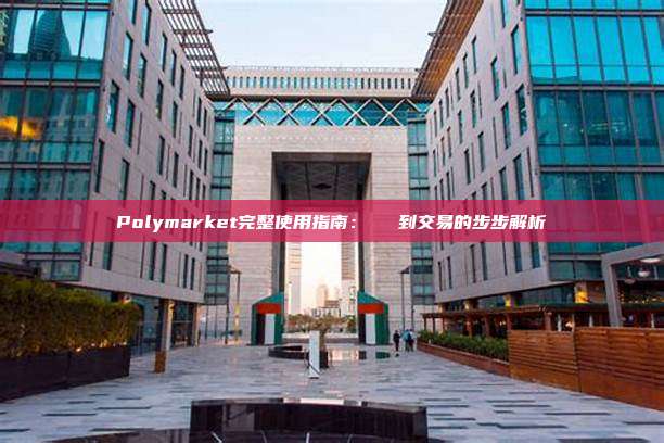 Polymarket完整使用指南：從註冊到交易的步步解析