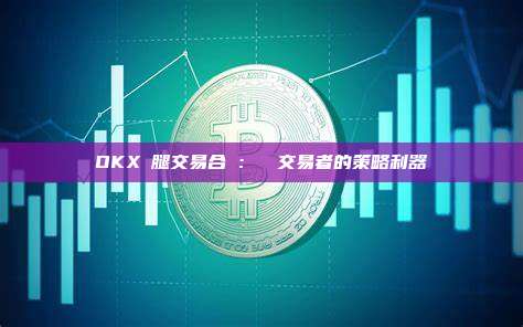 OKX雙腿交易合約：專業交易者的策略利器