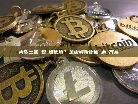 美版三星錢包無法使用？全面解析原因與解決方案