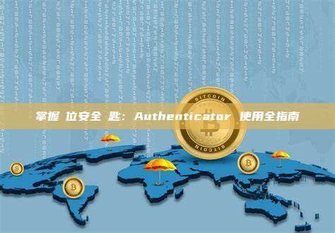 掌握數位安全鑰匙：Authenticator 使用全指南