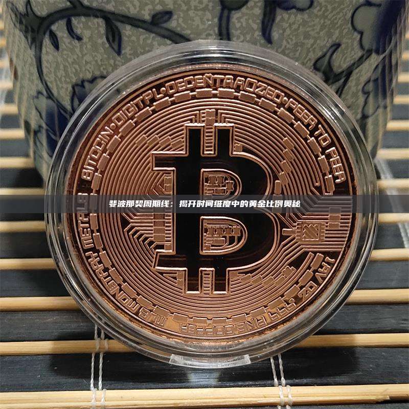 斐波那契周期线：揭开时间维度中的黄金比例奥秘