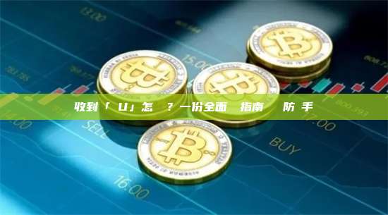 收到「髒U」怎麼辦？一份全面應對指南與風險防範手冊