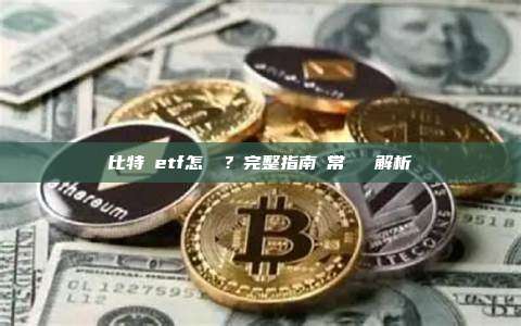 比特幣etf怎麼買？完整指南與常見問題解析