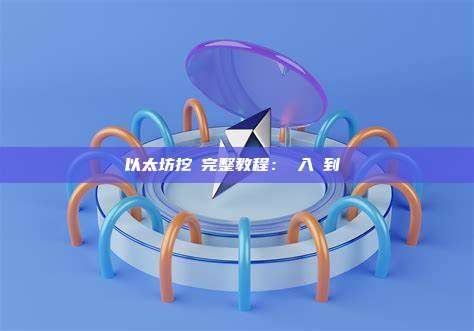 以太坊挖礦完整教程：從入門到實戰