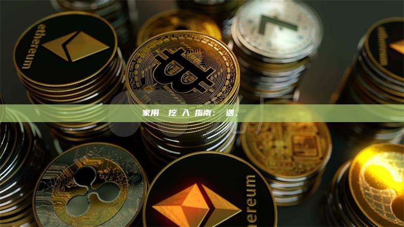 家用電腦挖礦入門指南：機遇、風險與實踐