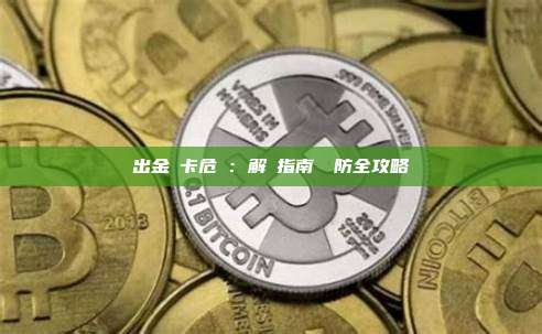 出金凍卡危機：解凍指南與預防全攻略