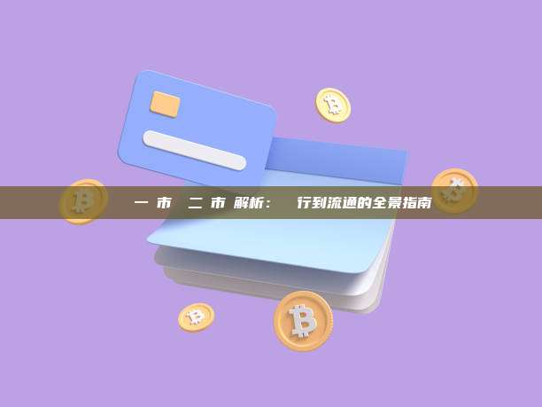 區塊鏈一級市場與二級市場解析：從發行到流通的全景指南