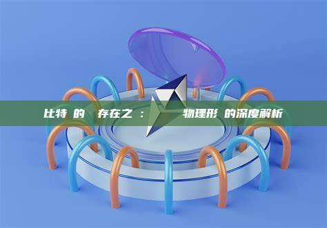 比特幣的實體存在之謎：虛擬貨幣與物理形態的深度解析