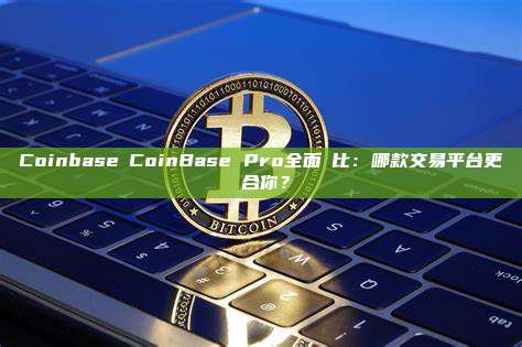 Coinbase與CoinBase Pro全面對比：哪款交易平台更適合你？