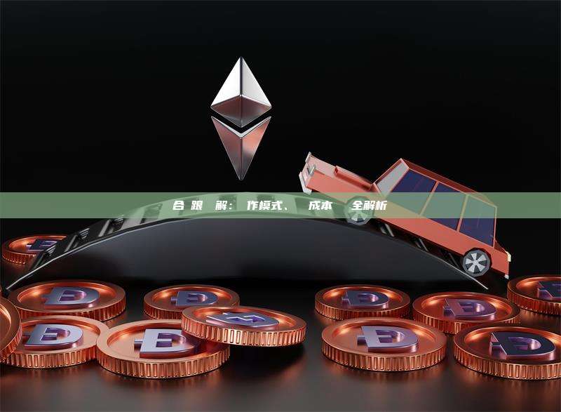 合約跟單詳解：運作模式、稅務成本與風險全解析