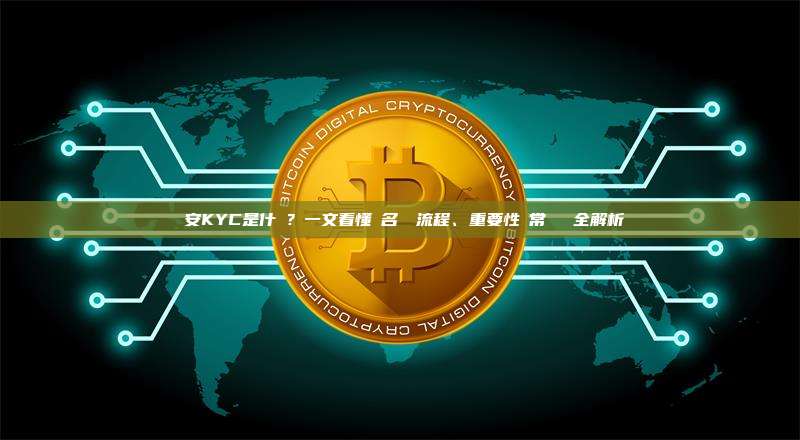 幣安KYC是什麼？一文看懂實名認證流程、重要性與常見問題全解析